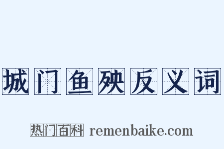 城门鱼殃反义词是什么意思的图片